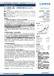 Q1业绩靠上限，中报预计增长90-120%