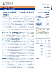 年报业绩平稳增长,产业经营+资本运营双轮驱动