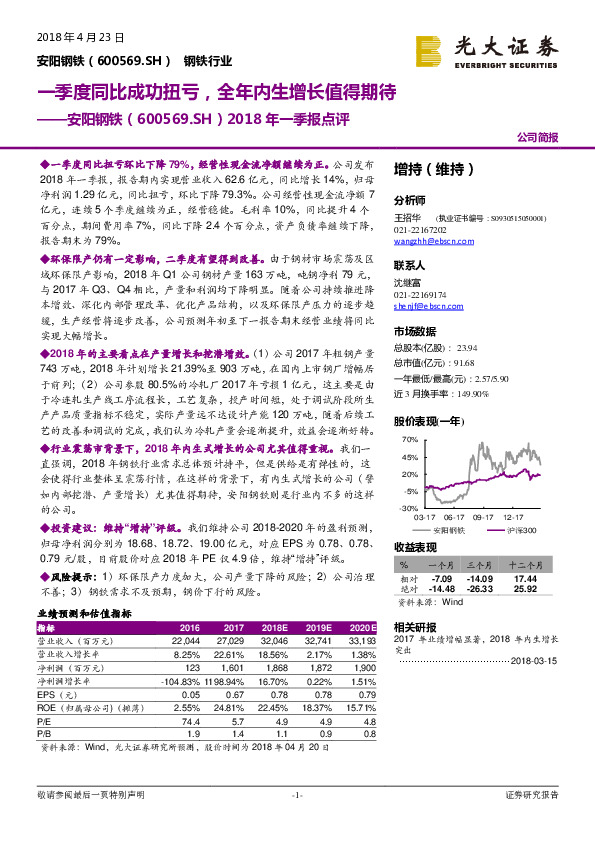 2018年一季报点评：一季度同比成功扭亏，全年内生增长值得期待