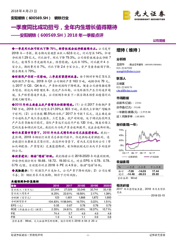 2018年一季报点评：一季度同比成功扭亏，全年内生增长值得期待