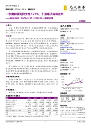 2018年一季报点评:一季度利润同比大增125%,千洪电子完成过户