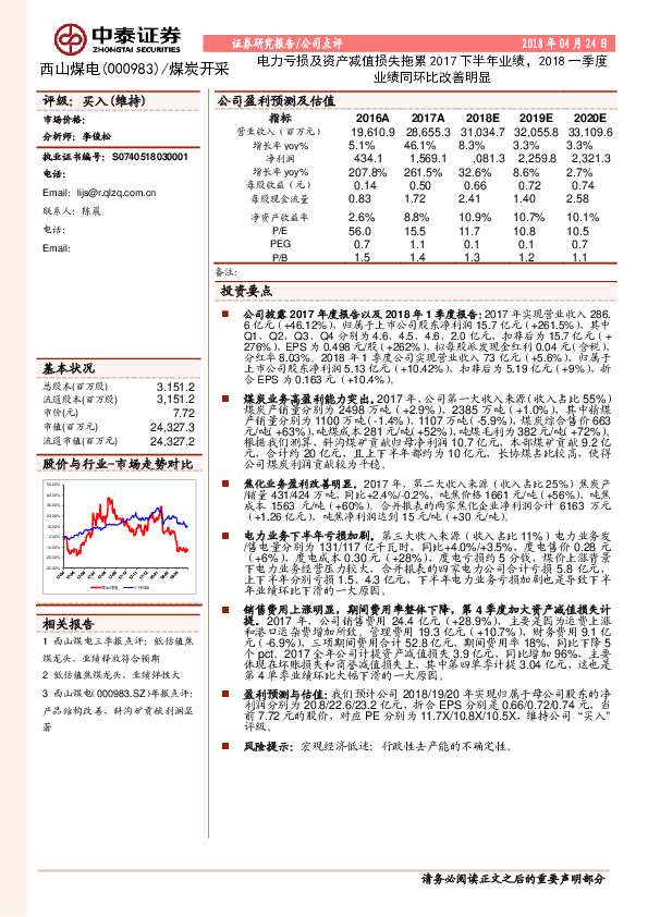 电力亏损及资产减值损失拖累2017下半年业绩，2018一季度业绩同环比改善明显