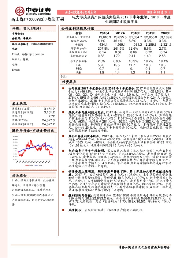 电力亏损及资产减值损失拖累2017下半年业绩，2018一季度业绩同环比改善明显