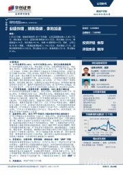 业绩快增，销售稳健，拿地加速