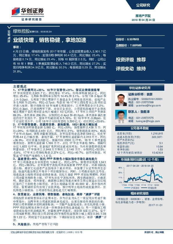 业绩快增，销售稳健，拿地加速