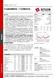 产品渠道调整到位 18年将整装待发