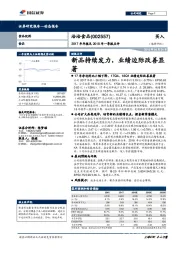 2017年年报及2018年一季报点评：新品持续发力，业绩边际改善显著