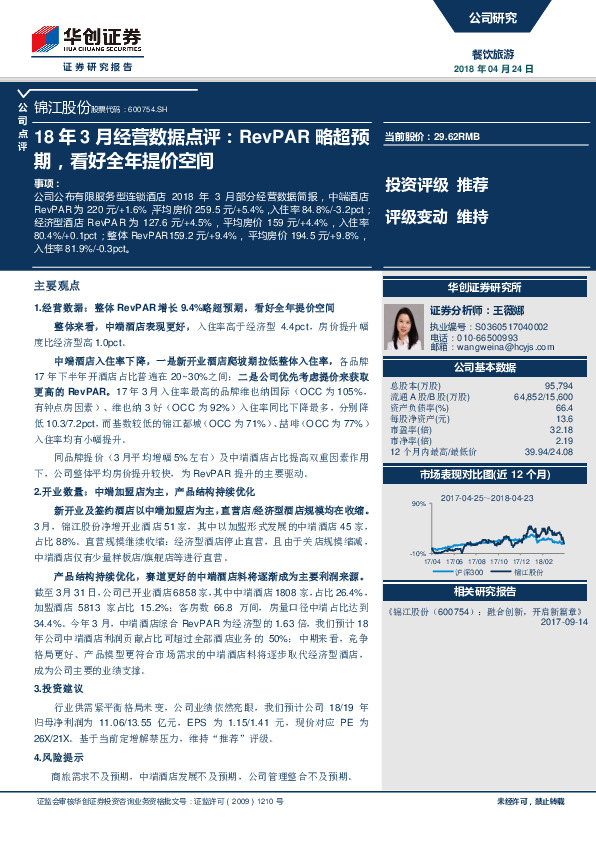 18年3月份经营数据点评：RevPAR略超预期，看好全年提价空间