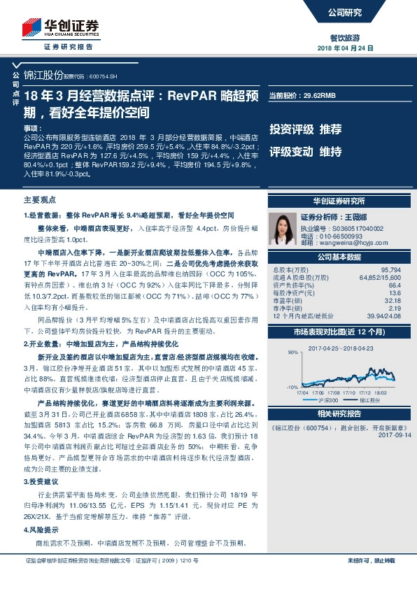 18年3月份经营数据点评：RevPAR略超预期，看好全年提价空间