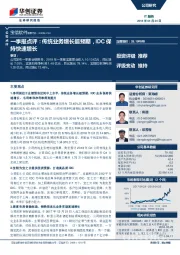 一季报点评：传统业务增长超预期，IDC保持快速增长