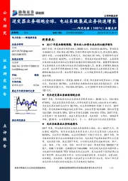 业绩点评：逆变器业务领跑全球，电站系统集成业务快速增长