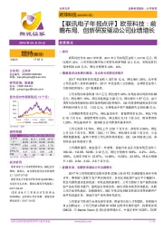【联讯电子年报点评】欧菲科技:前瞻布局、创新研发驱动公司业绩增长
