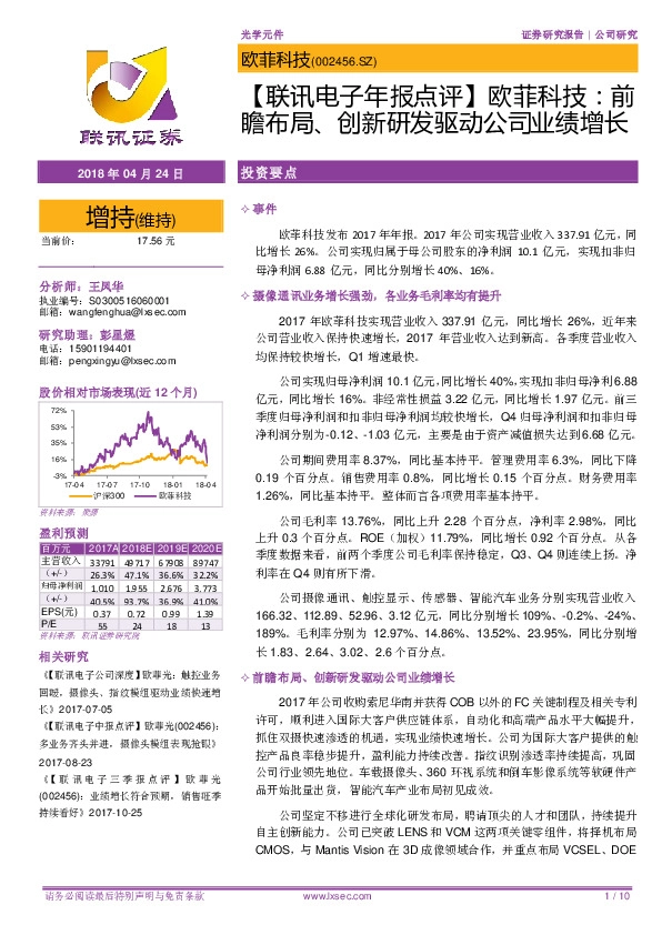 【联讯电子年报点评】欧菲科技：前瞻布局、创新研发驱动公司业绩增长