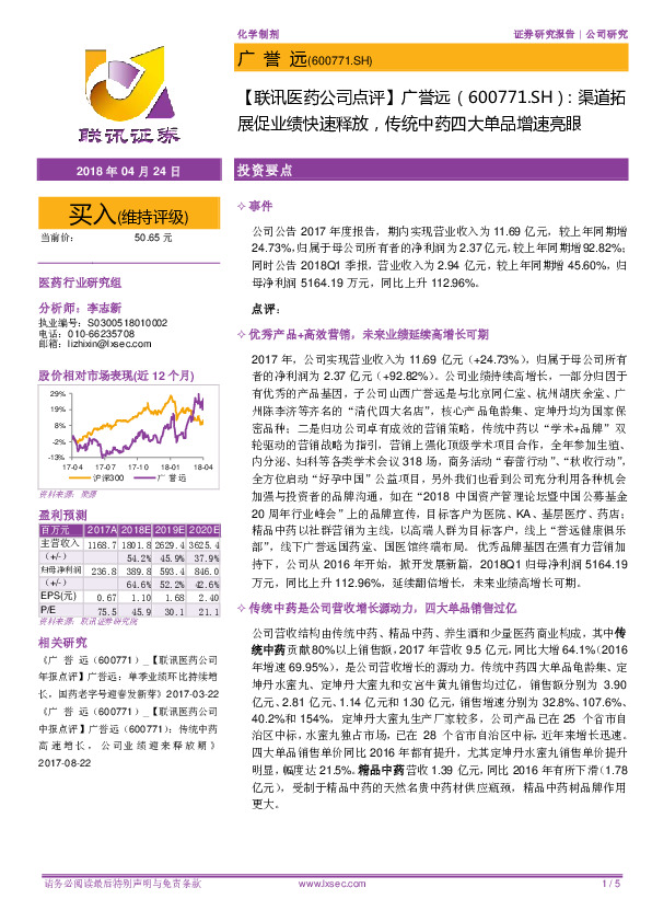 【联讯医药公司点评】广誉远：渠道拓展促业绩快速释放，传统中药四大单品增速亮眼