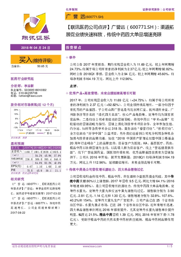 【联讯医药公司点评】广誉远：渠道拓展促业绩快速释放，传统中药四大单品增速亮眼