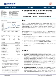 2018年一季报点评：完善功能材料领域布局，收购千洪电子进入模切领域业绩发展进入快车道