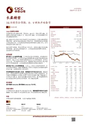 1Q业绩符合预期，O、V新机开始备货