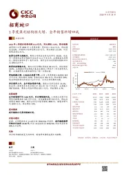 1季度盈利结构性大增，全年销售料增四成