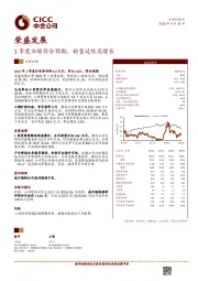 1季度业绩符合预期，销售延续高增长