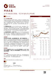 17年业绩符合预期，军品市场向多兵种拓展