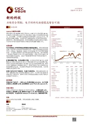 业绩符合预期，电子材料及铝塑膜高增长可期