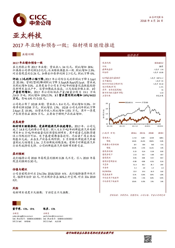 2017年业绩和预告一致；铝材项目继续推进