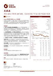 预告18H1业绩增10%~30%，受益优质客户开发与集中度提升趋势