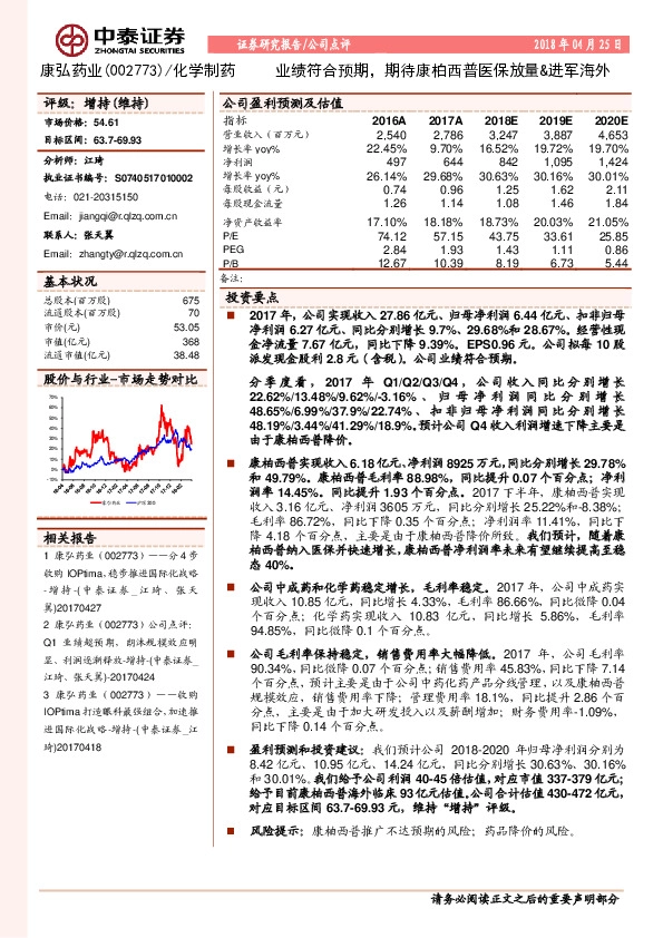 业绩符合预期，期待康柏西普医保放量&进军海外