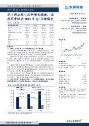 济川药业核心品种增长稳健，流感因素驱动2018年Q1业绩爆发