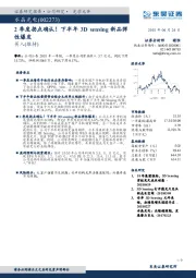 2季度拐点确认！下半年3D sensing新品弹性爆发