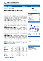 供给侧改革持续， 煤制乙醇潜力巨大