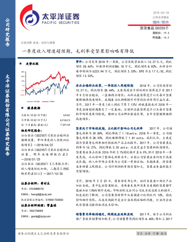 一季度收入增速超预期，毛利率受坚果影响略有降低