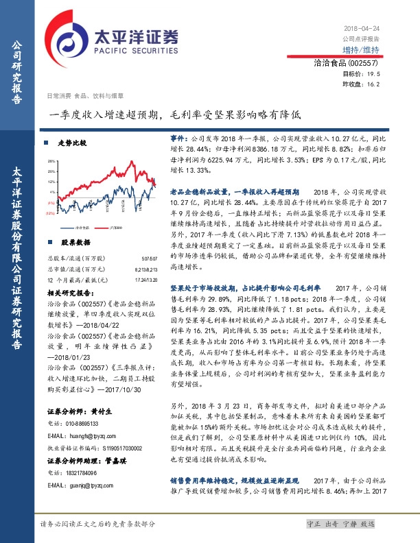 一季度收入增速超预期，毛利率受坚果影响略有降低
