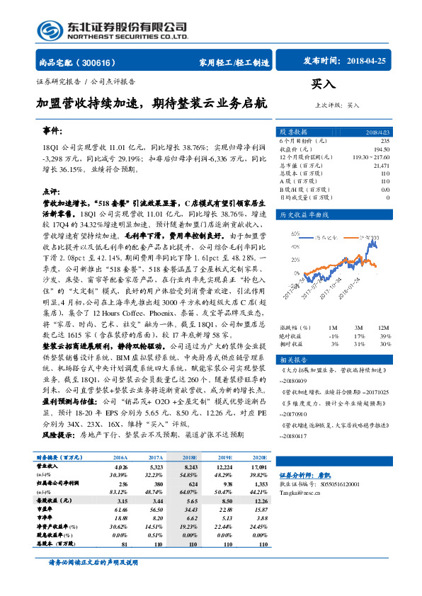 加盟营收持续加速，期待整装云业务启航