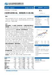加盟营收持续加速，期待整装云业务启航