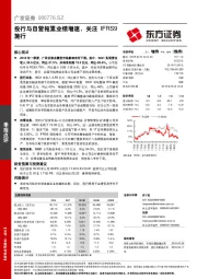 投行与自营拖累业绩增速,关注IFRS9施行