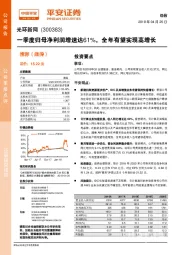 一季度归母净利润增速达61%，全年有望实现高增长