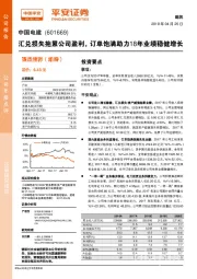 汇兑损失拖累公司盈利， 订单饱满助力18年业绩稳健增长