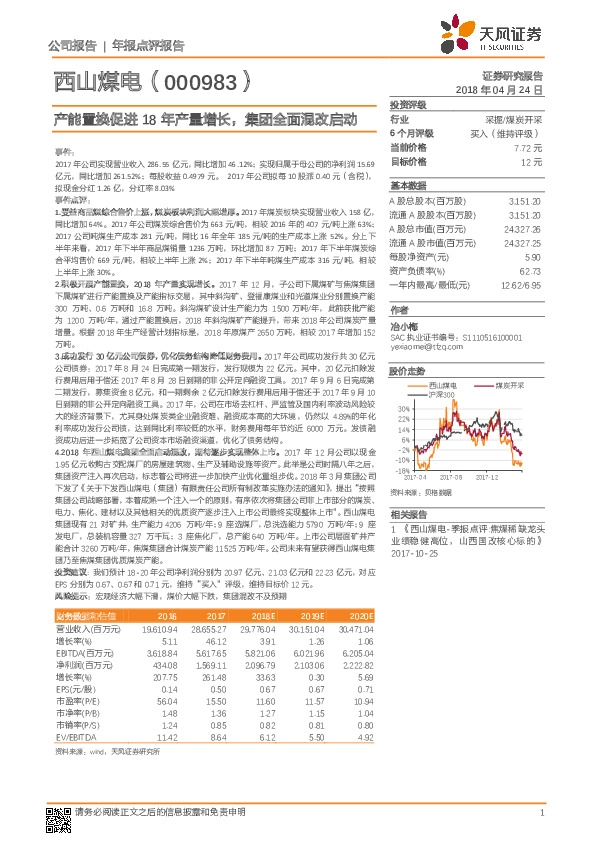 产能置换促进18年产量增长，集团全面混改启动