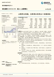 业绩符合预期，创新药和制剂出口持续推进