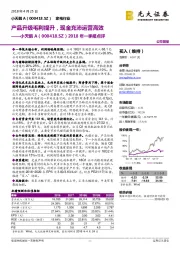 2018年一季报点评:产品升级毛利提升，现金充沛运营高效