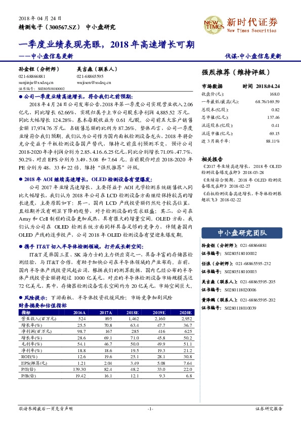 中小盘信息更新：一季度业绩表现亮眼，2018年高速增长可期