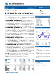 减负完成轻身疾行，高增长逻辑逐渐验证