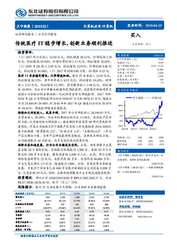 传统医疗IT稳步增长，创新业务顺利推进