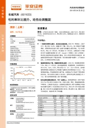 毛利率环比提升、哈弗处调整期