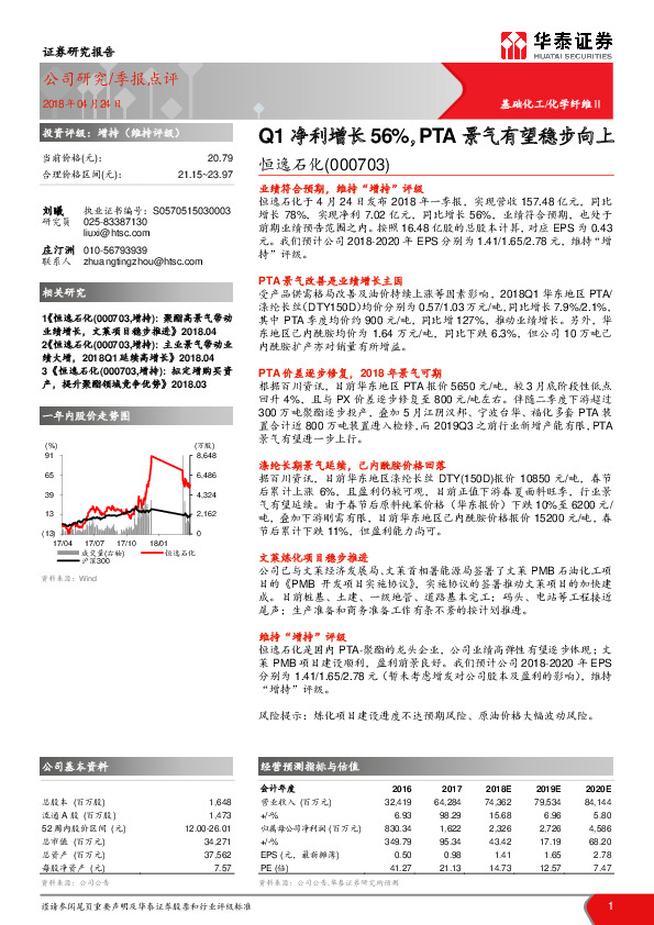 Q1净利增长56%，PTA景气有望稳步向上