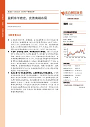 2018年一季报点评：盈利水平稳定，完善高端布局