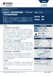 年报点评：业绩持续稳定增长，“AI Cloud“开启深度智能新篇章