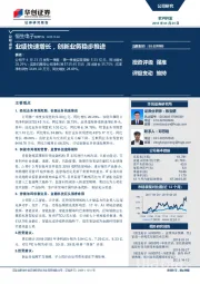 业绩快速增长，创新业务稳步推进