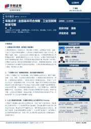 年报点评：业绩基本符合预期，工业互联网前景可期